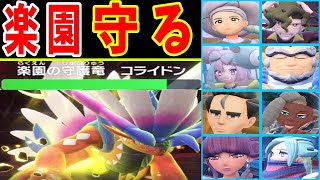 楽園の守護竜コライドンはジムリーダー達に勝てるの？【ゆっくり実況】【ポケモンSV】