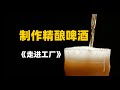 走进工厂：精酿啤酒是如何制作的