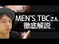 【メンズ脱毛】MEN'S TBCさんの脱毛サロンを徹底解説