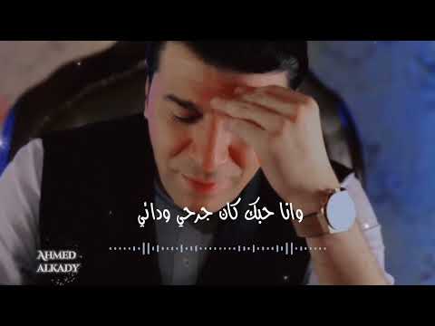 مصطفي كامل انا عمري ما بندم علي جارح حالات واتس  