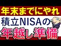 【やらなきゃマズイ】積立NISAで年末までにやるべきこと・3選!