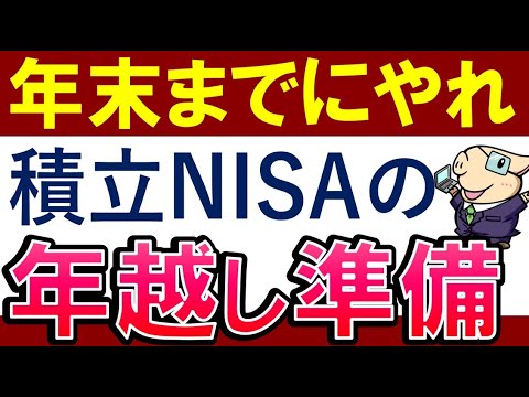 【やらなきゃマズイ】積立NISAで年末までにやるべきこと・3選！