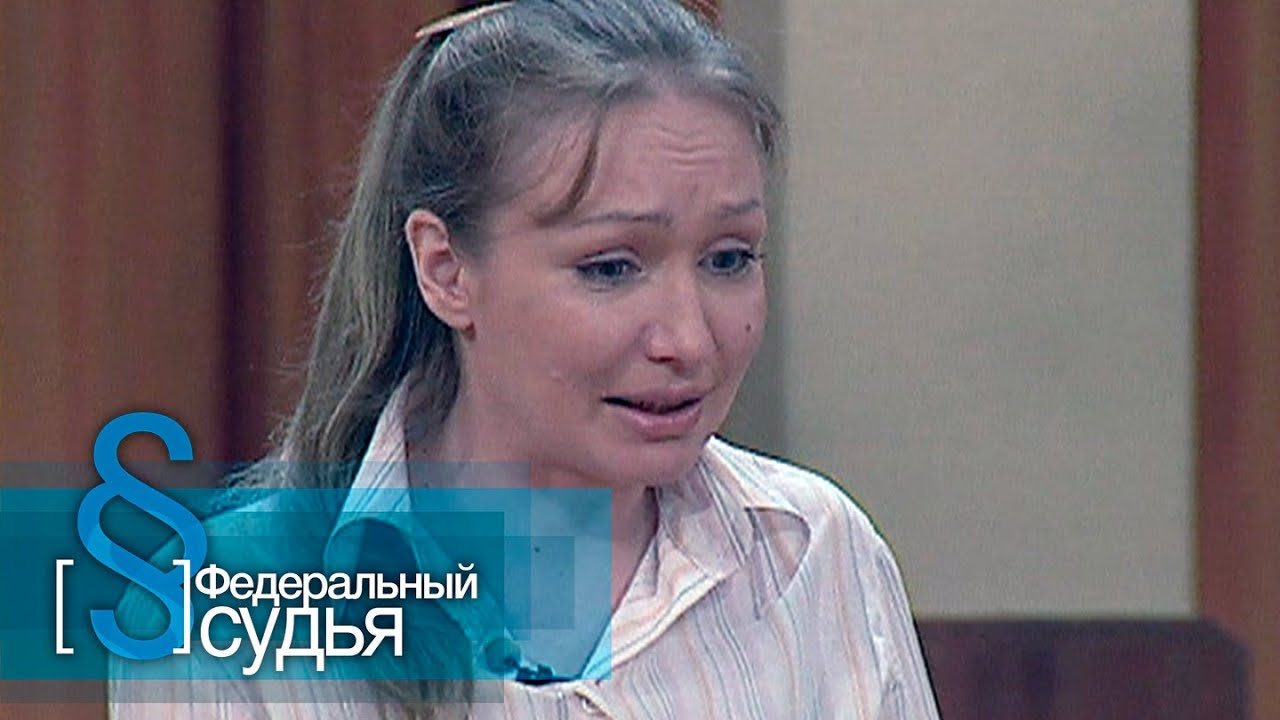 Федеральный судья: Обычная история