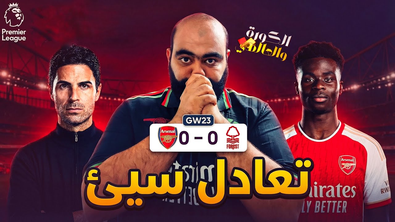 تعادل سلبي جديد بين ارسنال و نوتنجهام فورست 😒حد شاف اوديجارد و مارتنيلي 🤔