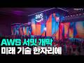 [이데일리TV NEWS] AWS 서밋 개막 미래 기술 한자리에 #아마존 #AI #클라우드 | 애프터마켓 (20260520)