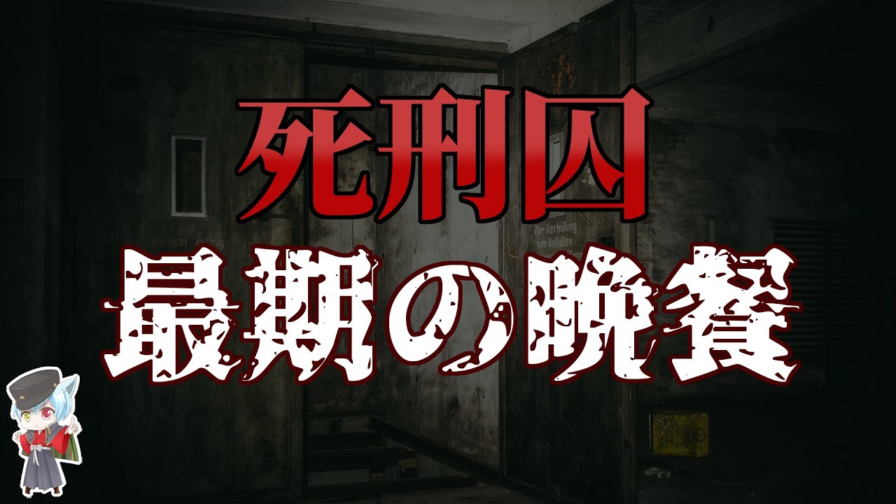 衝撃 囚人が最後の晩餐に選んだ驚愕の食事7選 実話 Youtube 衝撃 囚人が最後の晩餐に選んだ驚愕の食事7選 実話 Youtube