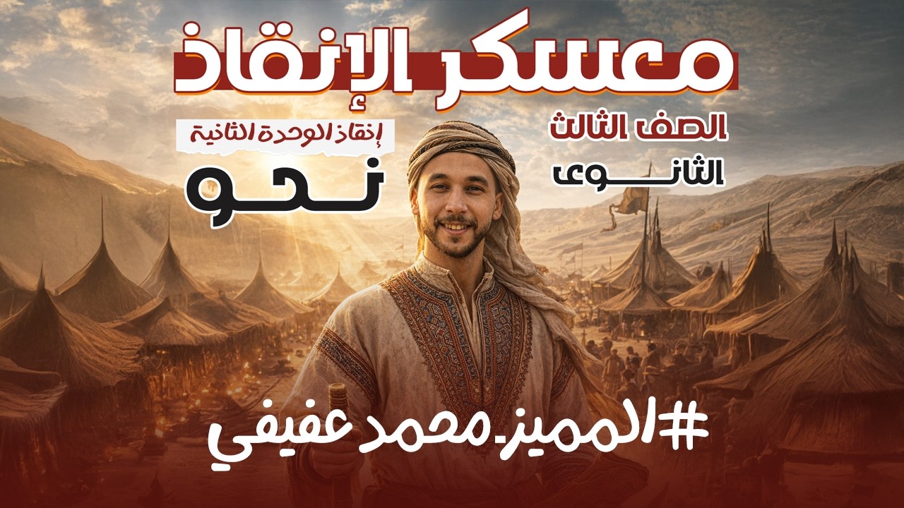 مراجعة | الوحدة التانية | ـ | تالتة ثانوي | ـ (معسكر الإنقاذ)