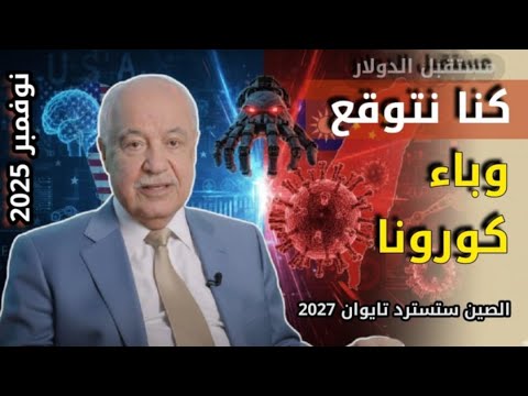 طلال أبو غزالة توقعنا حدوث فايروس كورونا مستقبل الدولار الصين ستسترد تايوان 2027 
