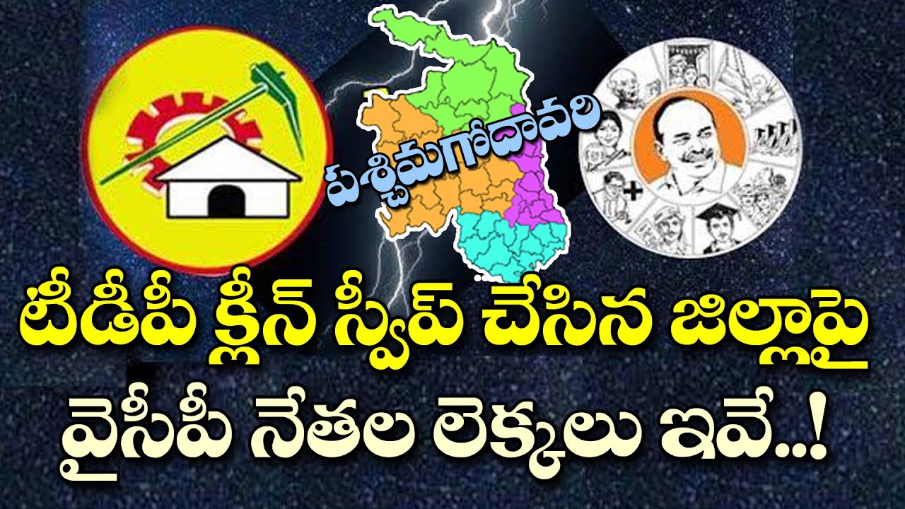 పశ్చిమ గోదావరి జిల్లాలో వైసీపీ గెలిచే సీట్లు ఇవేనా..?| YSRCP Winning seats in West Godavari District