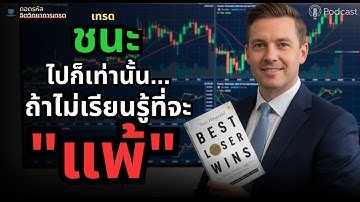 หยุดวิ่งตามชัยชนะ! วิธี "แพ้" แต่สำเร็จโครตเร็ว | ถอดรหัสจิตวิทยาการเทรด #forex #จิตวิทยาการเทรด