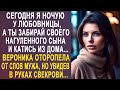 - Сегодня я не ночую дома - жена оторопела от слов мужа, но когда ей свекровь протянула конверт...