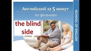 Английский за 5 минут по фильмам - The Blind Side. Study and Practice English with movies