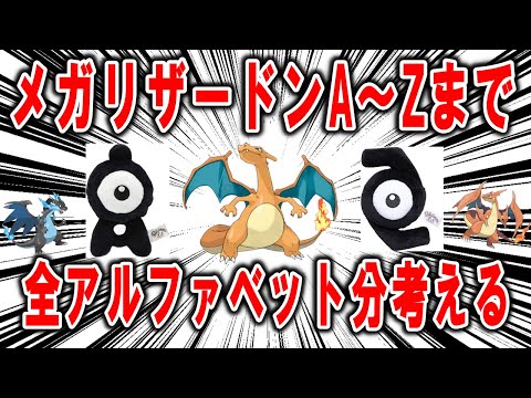 メガリザードンAからメガリザードンZまで、全アルファベット分のメガ