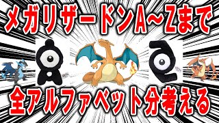メガリザードンAからメガリザードンZまで、全アルファベット分のメガ