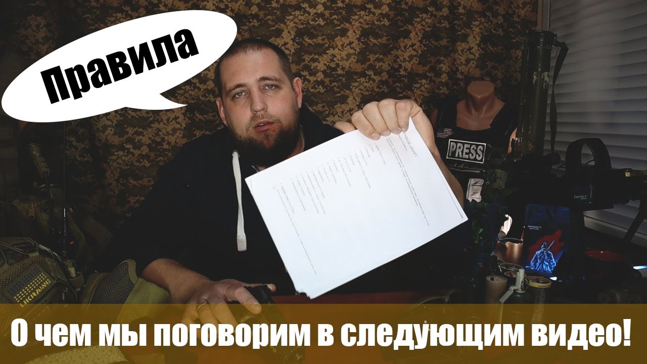 О чем мы поговорим в следующим видео! Правила страйкбола Киевского ...
