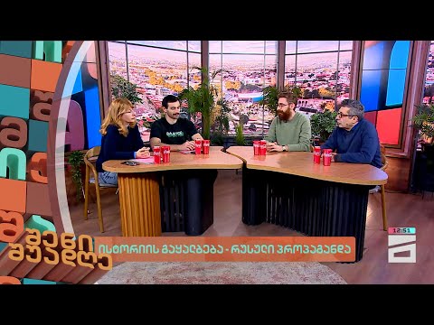 ისტორიის გაყალბება - რუსული პროპაგანდა | შენი შუადღე - 27.02.2024