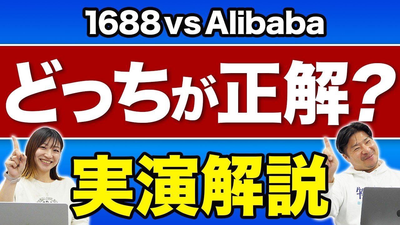 知らないと損】1688とAlibabaの違いとは？1688の使い方を実演解説