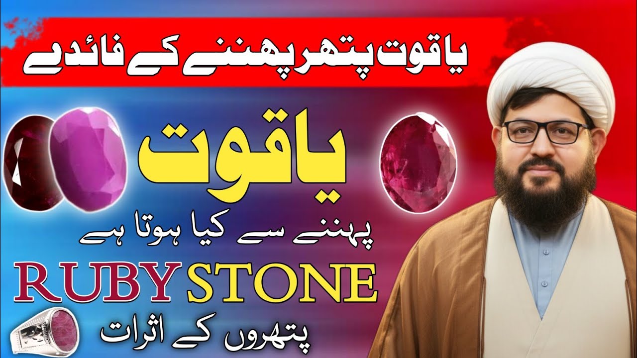 Yaqoot (Ruby) Stone Benefits | Yaqoot Stone Pehnne Ke Fayde aur Asraat