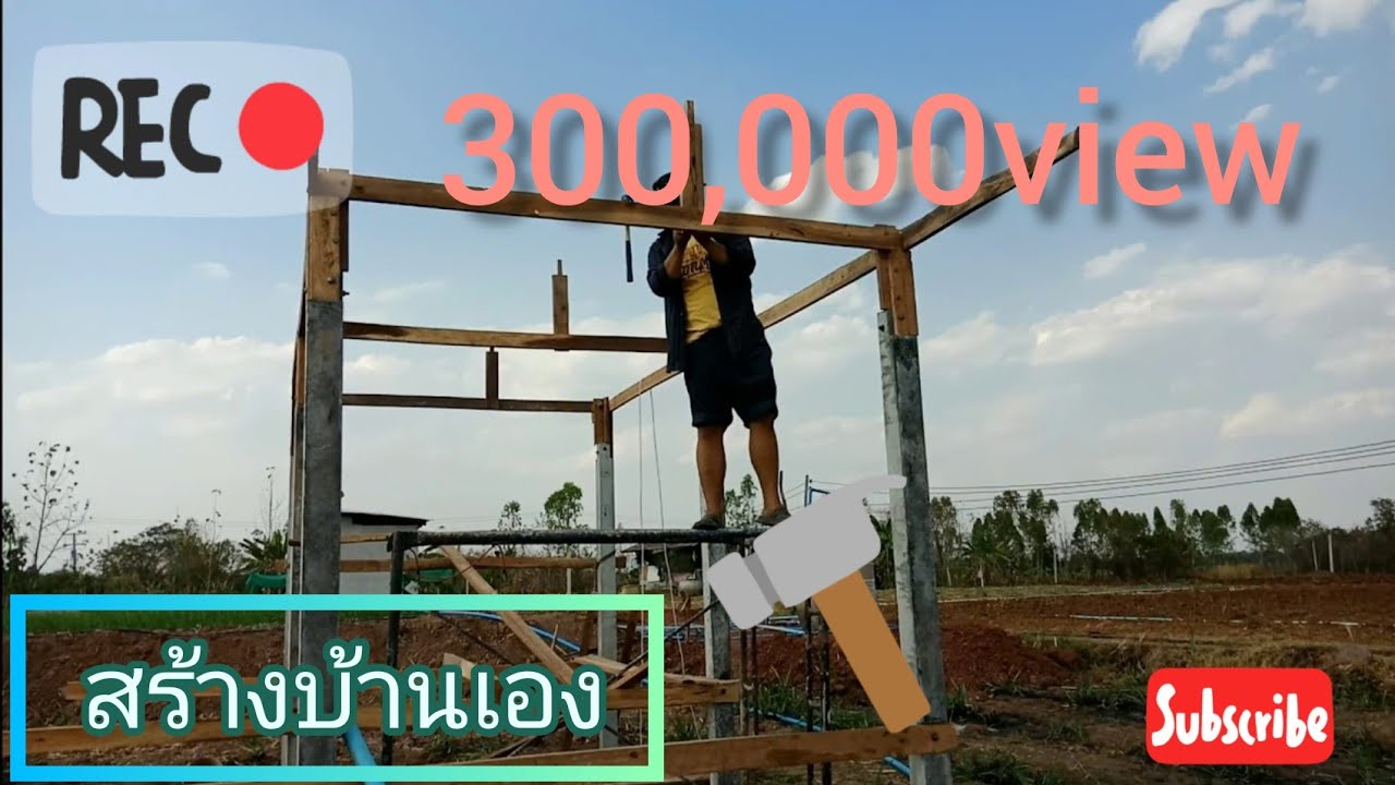 สร้างบ้านสวนด้วยตัวเอง EP. 1/9 เริ่มต้นจากขุดหลุมเสาจนถึงรัดคอเสา