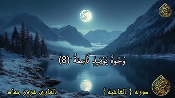سوره الغاشية للقارئ عزوز حماد أجمل التلاوات المميزة