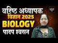 वरिष्ठ अध्यापक विज्ञान 2025 पादप शवसन #secondgrade 