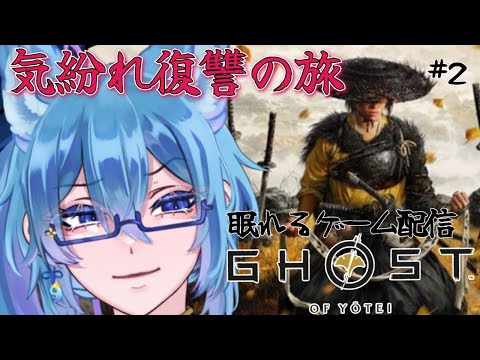 【 Ghost Of Yotei 】#2  気分で救い、悪はぶった切る 篤の復讐の旅を始めよう 眠れるゲーム配信【 クノイチ   #vtuber   】