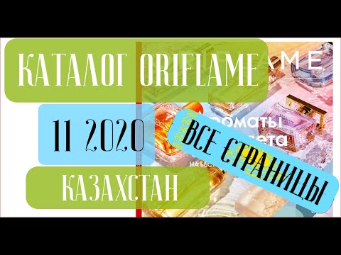 ОРИФЛЕЙМ КАТАЛОГ 11 2020 Казахстан ❤️ Свежие Акции Смотреть тут ❤️ oriflame katalog 11 2020