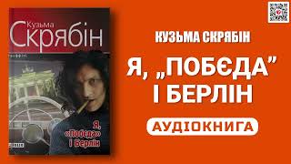 Я, „ПОБЄДА" І БЕРЛІН - Кузьма Скрябін - Аудіокнига українською мовою