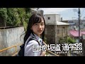 「団地坂道通学路 」MV AI生成動画 60fps