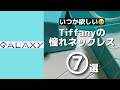 【いつか】Tiffanyの憧れネックレス7選【欲しい