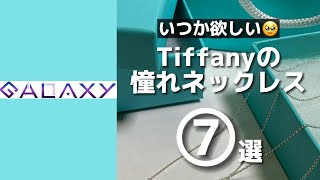 【いつか】Tiffanyの憧れネックレス7選【欲しい