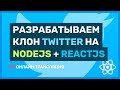 #5: Разрабатываем клон Twitter на ReactJS + NodeJS (pre-middle / middle)