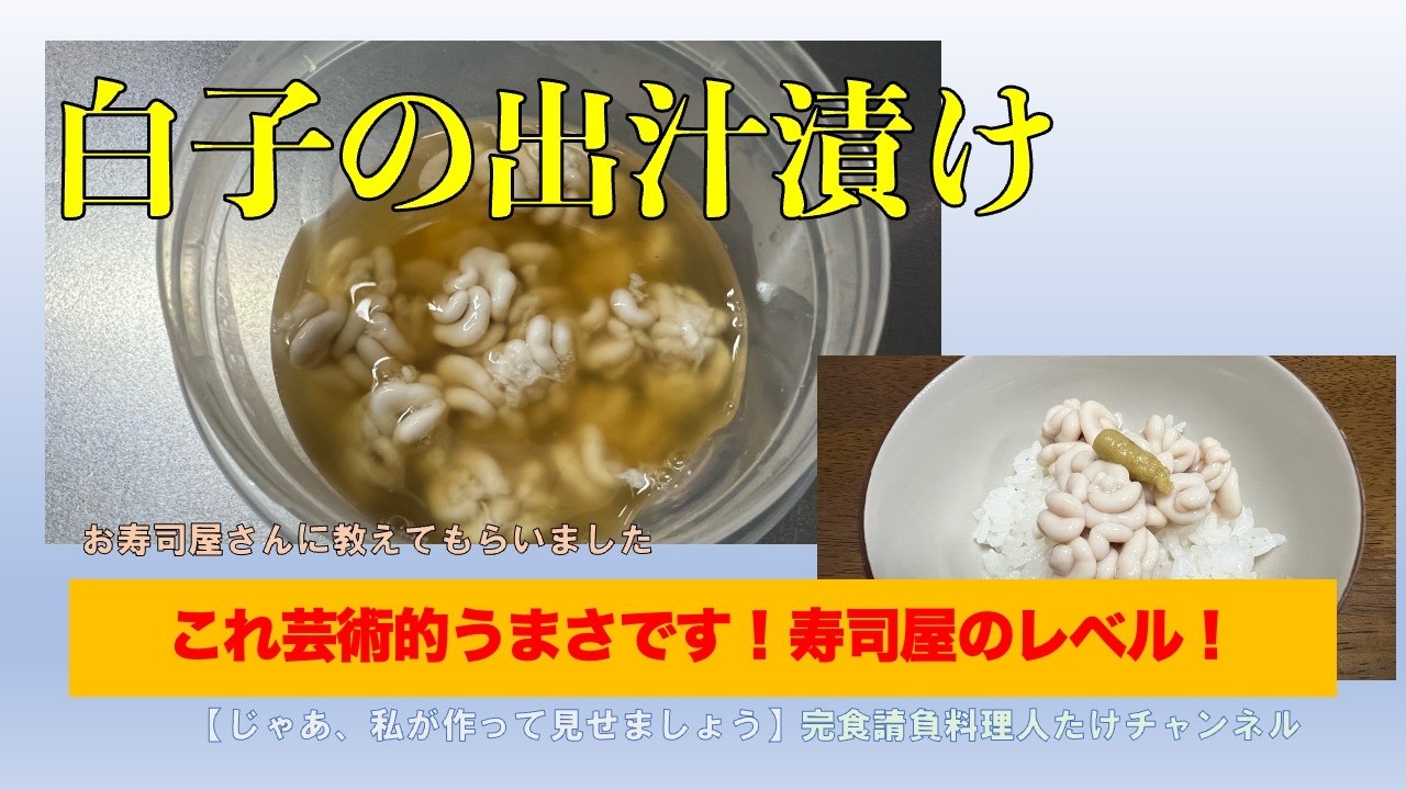 白子の贅沢な食べ方　出汁漬けです　#男の料理 #男飯 #料理好きな人と繋がりたい #おうちごはん #社長 #cooking #おつまみ #献立 #白子 #出汁漬け #お寿司屋 #黒衣