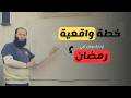 ازاي تستغل رمضان صح