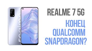 КОНЕЦ Qualcomm Snapdragon?😱 ОБЗОР Realme 7 5G показал ВСЁ 💪 Mediatek Dimensity 800 РАЗВАЛИВАЕТ🥊