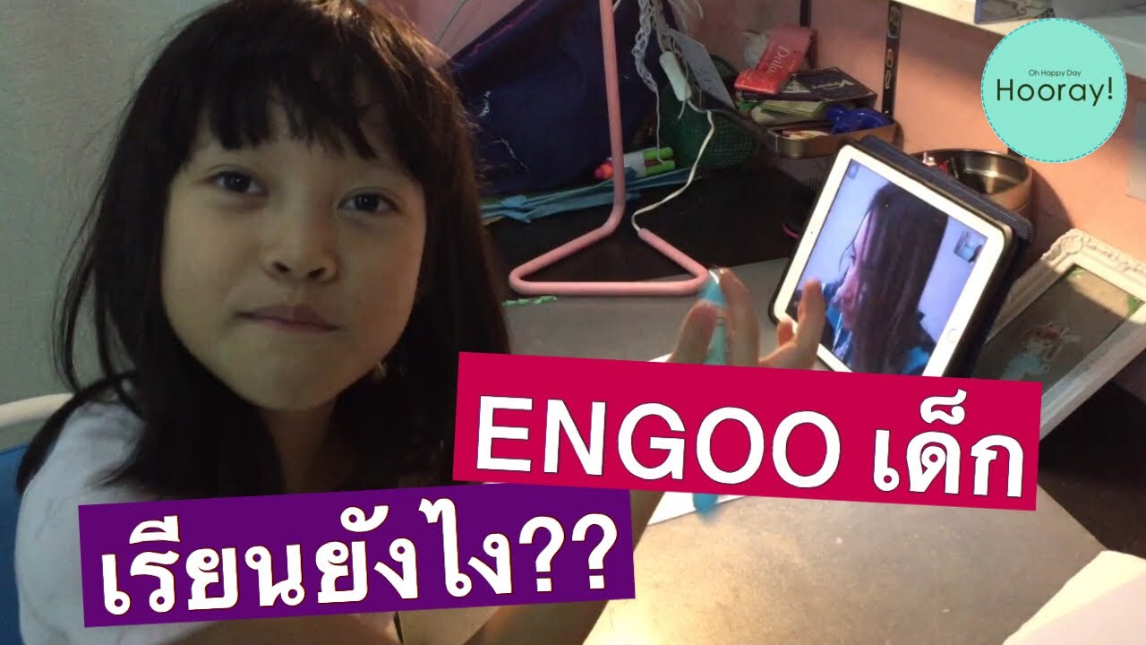 engoo ดีไหม  2022 New  ญายะพารีวิว EP.4 | อิงลิชออนไลน์ ENGOO เด็กเรียนยังไง?? | Hooray Playtime