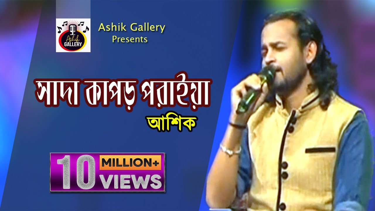      I Shada Kapor Poraiya I Ashik I Bangla Folk Song I AshikGalleryAshik