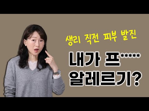 🙋‍♀️생리 직전 피부염이 발생한다면?👉프로게스테론 알레르기를 의심해보세요!