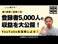 登録者5,000人のYouTubeチャンネルの収益を大公開|週一投稿の小規模チャンネルはいくら稼げるのか?