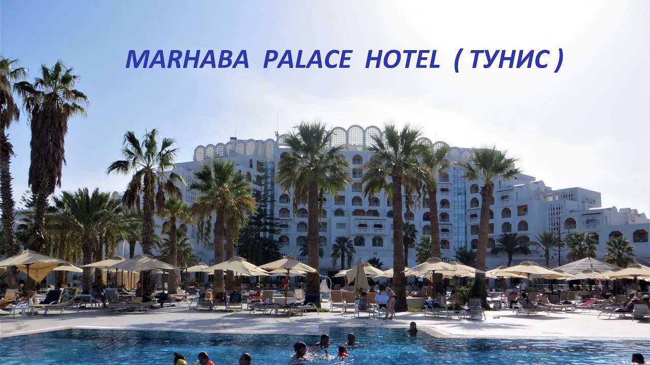 MARHABA PALACE HOTEL (ТУНИС)
