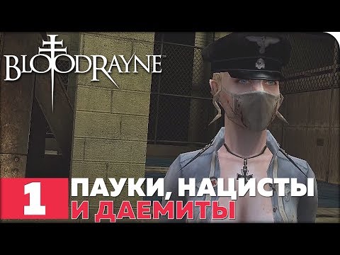 BloodRayne ● Прохождение #1 ● ПАУКИ, НАЦИСТЫ И ДАЕМИТЫ