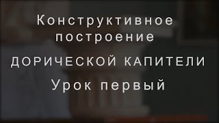 1-й урок Дорическая капитель