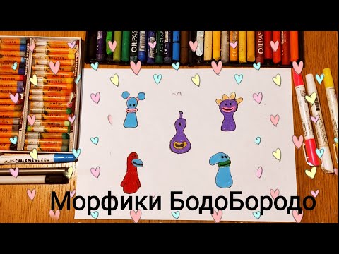 Рисуем Морфиков Бодо Бородо. Часть 2 Урок Рисования Bodo Borodo Cartoon Drawing Lesson