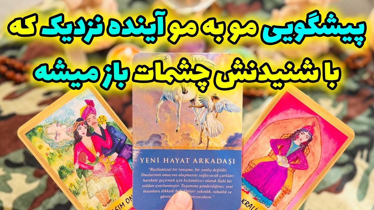 فال تاروت مرلین - پیشگویی مو به مو آینده نزدیک که با شنیدنش چشمات باز میشه