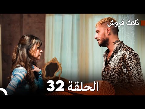 ثلاثة قروش الحلقة 32  