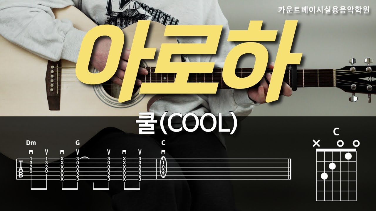 아로하-쿨(COOL) 기타, 코드, 커버, 타브, 악보 l Guitar cover, Acoustic, Chord, Tutorial