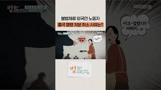 불법체류 외국인 노동자 출국 명령 취소 처분 소송 승소! #shorts