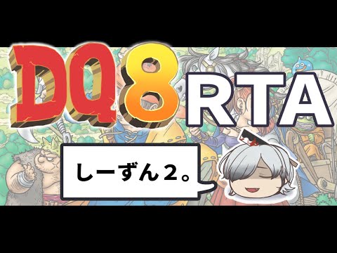 DQ8RTA　がんばる。【ドラクエ8】