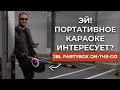 🔊ОЧЕНЬ ВЕСЕЛАЯ ШТУКА! Распаковка и обзор JBL PartyBox On The Go