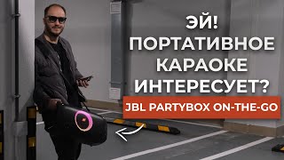 🔊ОЧЕНЬ ВЕСЕЛАЯ ШТУКА! Распаковка и обзор JBL PartyBox On The Go